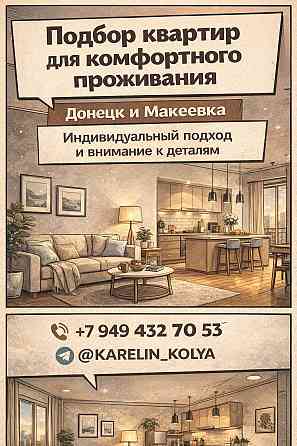 Найдем жилье именно для Вас Донецк