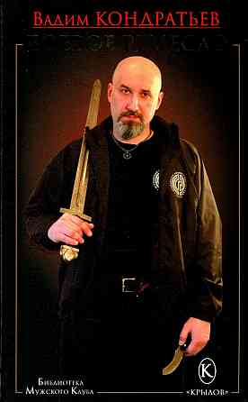 Продам книгу "Боевое ремесло - Кондратьев" Донецк