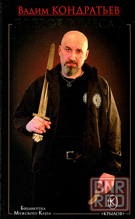 Продам книгу "Боевое ремесло - Кондратьев" Донецк - изображение 1