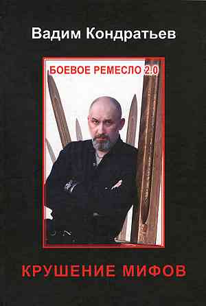 Продам книгу "Боевое ремесло 2.0. Крушение мифов - Кондратьев" Донецк