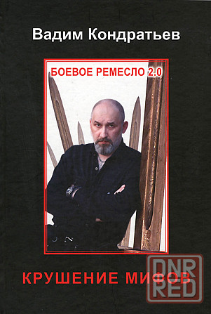 Продам книгу "Боевое ремесло 2.0. Крушение мифов - Кондратьев" Донецк - изображение 1