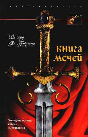 Продам книгу "Книга мечей. Холодное оружие сквозь тысячелетия - Бёртон" Донецк