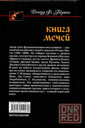 Продам книгу "Книга мечей. Холодное оружие сквозь тысячелетия - Бёртон" Донецк - изображение 3