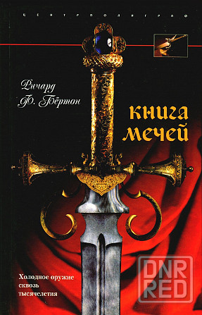Продам книгу "Книга мечей. Холодное оружие сквозь тысячелетия - Бёртон" Донецк - изображение 1