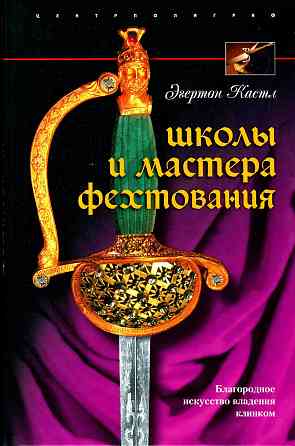 Продам книгу "Школы и мастера фехтования. Благородное искусство владения клинком - Кастл" Донецк