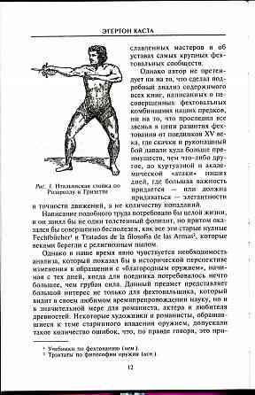 Продам книгу "Школы и мастера фехтования. Благородное искусство владения клинком - Кастл" Донецк