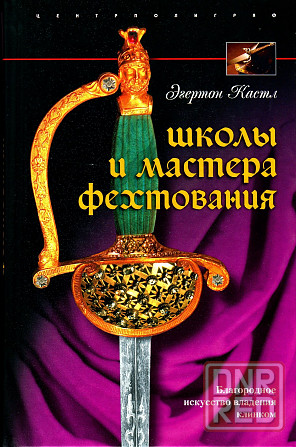 Продам книгу "Школы и мастера фехтования. Благородное искусство владения клинком - Кастл" Донецк - изображение 1