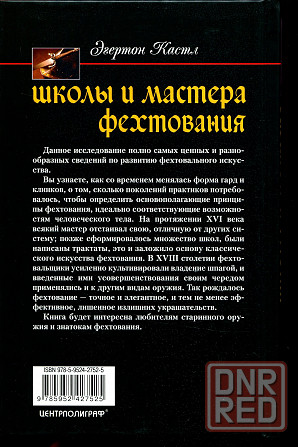 Продам книгу "Школы и мастера фехтования. Благородное искусство владения клинком - Кастл" Донецк - изображение 4