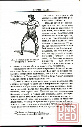 Продам книгу "Школы и мастера фехтования. Благородное искусство владения клинком - Кастл" Донецк - изображение 2