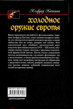 Продам книгу "Холодное оружие Европы. Приёмы великих мастеров фехтования - Хаттон" Донецк