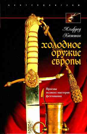 Продам книгу "Холодное оружие Европы. Приёмы великих мастеров фехтования - Хаттон" Донецк
