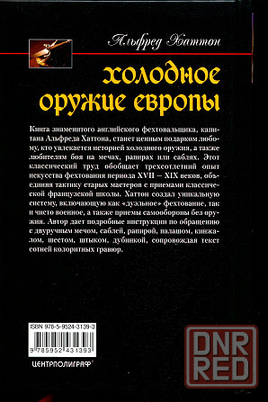 Продам книгу "Холодное оружие Европы. Приёмы великих мастеров фехтования - Хаттон" Донецк - изображение 4