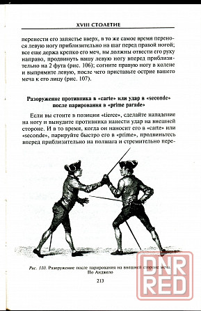 Продам книгу "Холодное оружие Европы. Приёмы великих мастеров фехтования - Хаттон" Донецк - изображение 3