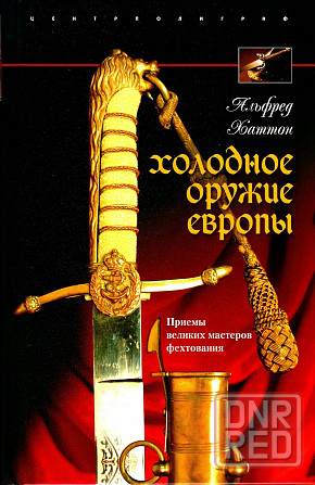 Продам книгу "Холодное оружие Европы. Приёмы великих мастеров фехтования - Хаттон" Донецк - изображение 1