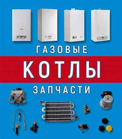 Ремонт газовых котлов Донецк