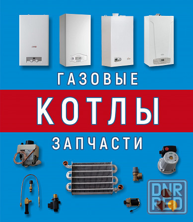 Ремонт газовых котлов Донецк - изображение 1
