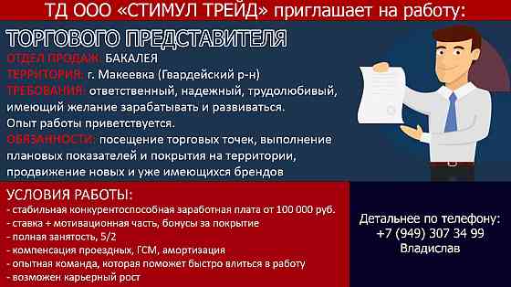 Требуется торговый представитель Донецк