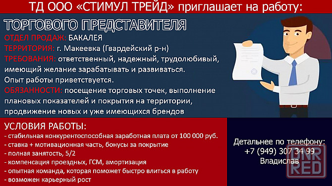 Требуется торговый представитель Донецк - изображение 1