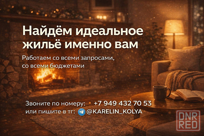 Найдем жилье именно Вам Донецк - изображение 1