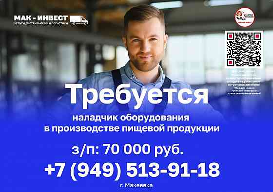 Наладчик оборудования в производстве пищевой продукции! Макеевка