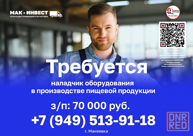 Наладчик оборудования в производстве пищевой продукции! Макеевка - изображение 1
