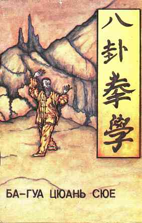 Продам книгу "Багуа цюань сюэ - Сунь Лутан" Донецк