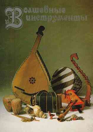 Волшебные инструменты. Комплект из 18 больших цветных открыток. Донецк