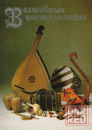 Волшебные инструменты. Комплект из 18 больших цветных открыток. Донецк - изображение 1