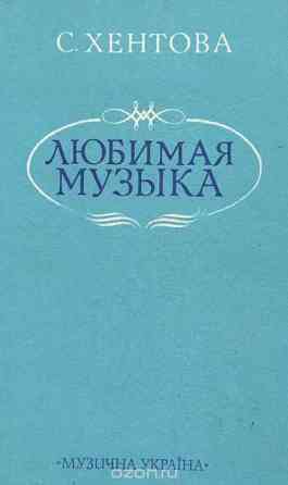 Книга: Хентова «Любимая музыка". Новая. (1989). Донецк
