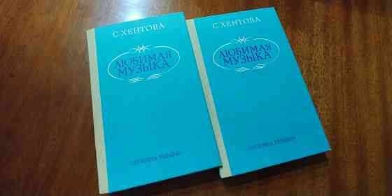 Книга: Хентова «Любимая музыка". Новая. (1989). Донецк