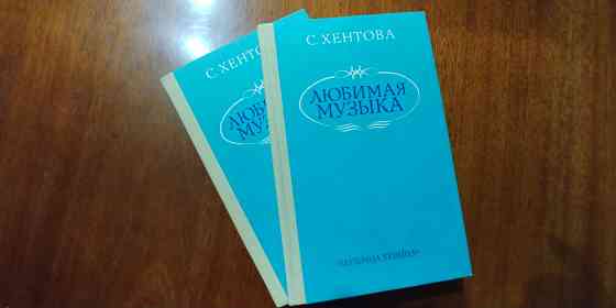 Книга: Хентова «Любимая музыка". Новая. (1989). Донецк