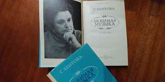 Книга: Хентова «Любимая музыка". Новая. (1989). Донецк