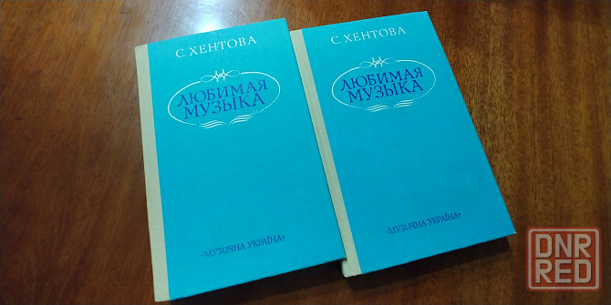 Книга: Хентова «Любимая музыка". Новая. (1989). Донецк - изображение 1