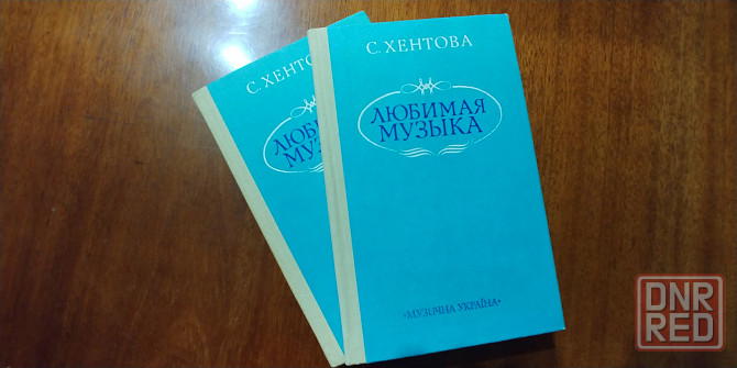 Книга: Хентова «Любимая музыка". Новая. (1989). Донецк - изображение 3