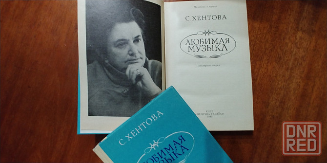 Книга: Хентова «Любимая музыка". Новая. (1989). Донецк - изображение 2