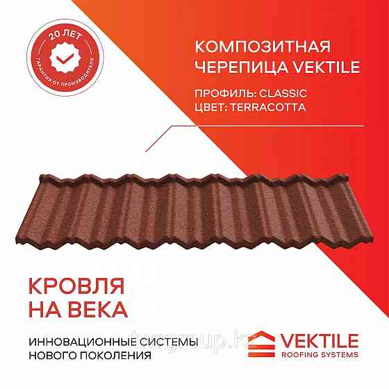 Композитная черепица Vektile, профиль Classic, Terracotta Москва