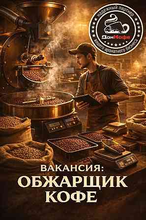 Требуется обжарщик кофе Макеевка