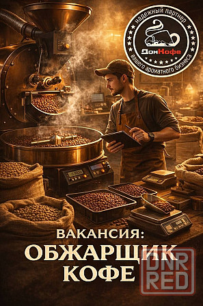 Требуется обжарщик кофе Макеевка - изображение 1