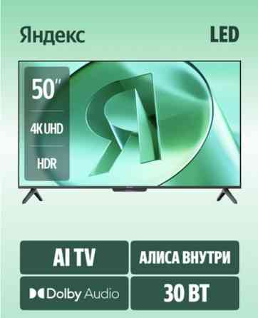 Яндекс тв станция 50" YNDX-00075 бейсик с Алисой на YaGPT 4К Ultra HD (Яндекс) Макеевка