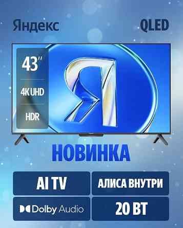 Яндекс тв станция 43" YNDX-00078 Бэйсик QLED с Алисой на YaGPT 4К Ultra HD (Яндекс) Донецк