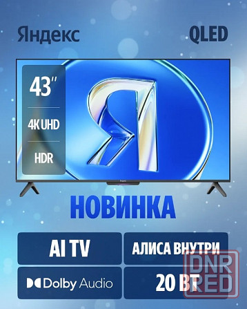 Яндекс тв станция 43" YNDX-00078 Бэйсик QLED с Алисой на YaGPT 4К Ultra HD (Яндекс) Донецк - изображение 1