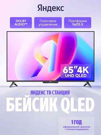 Яндекс тв станция 65"YNDX-00081 Бэйсик QLED с Алисой на YaGPT 4К Ultra HD (Яндекс) Макеевка