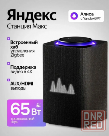 Новчая олонка Яндекс Макс с Zigbee Донецк - изображение 1