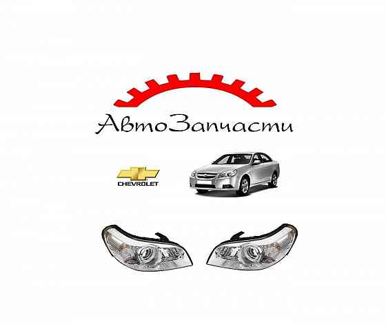 Фара левая, правая для Chevrolet Epica (2006-) Донецк