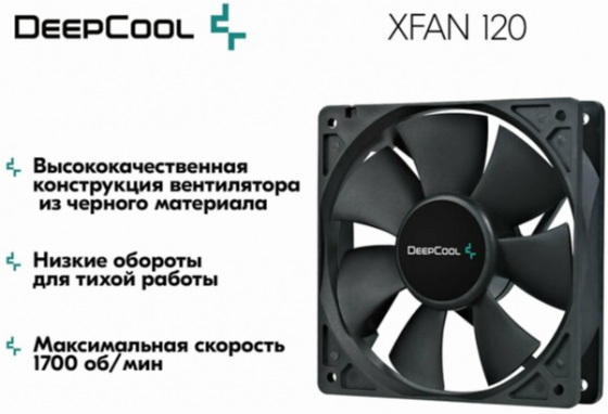 Вентилятор для компьютера Deepcool Xfan 120 Black Dp-Fdc-Xf120 - кулер охлаждения в корпус на пк 120 Макеевка