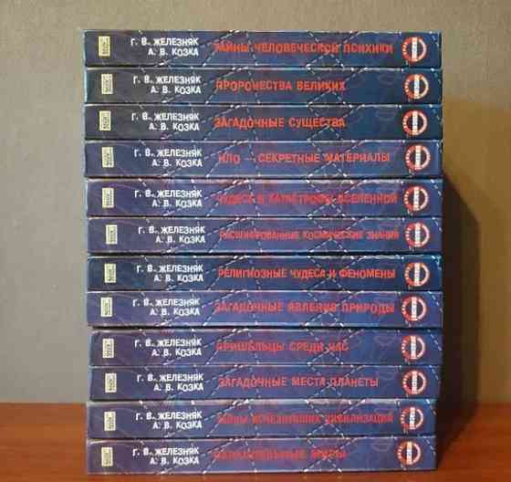 Книги серии "Опасно! Аномальная зона" Железняк, Козка Макеевка