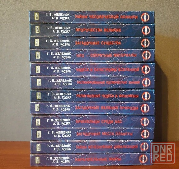 Книги серии "Опасно! Аномальная зона" Железняк, Козка Макеевка - изображение 2