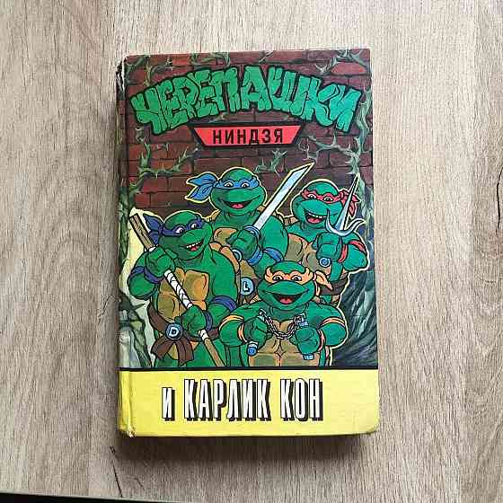 Черепашки ниндзя и Карлик Кон Макеевка