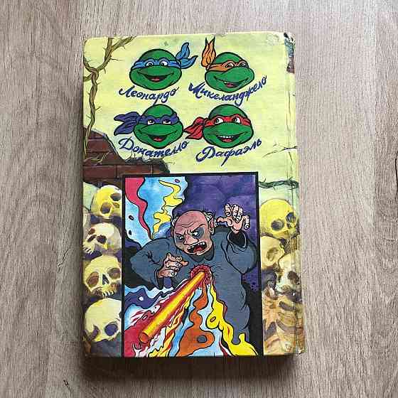 Черепашки ниндзя и Карлик Кон Макеевка