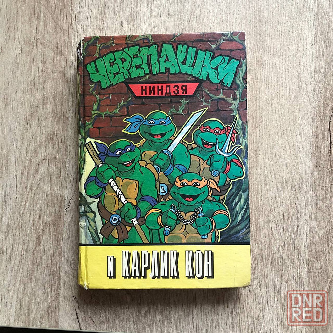 Черепашки ниндзя и Карлик Кон Макеевка - изображение 1